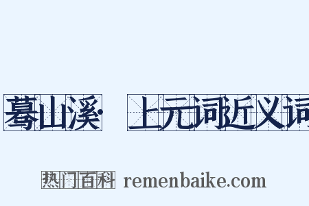蓦山溪·上元词近义词是什么意思的图片